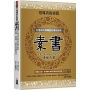 領導者的素質:素書:打造成功領導者的傳世經典,乾隆、南懷瑾一致推崇的謀略奇書