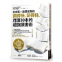 日本第一速讀王教你讀得快，記得住，月讀30本的超強讀書術