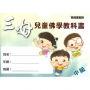 三好兒童佛學教科書-中級