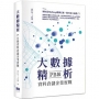 大數據精析:PB級資料倉儲企業實戰