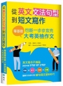 從英文文法句型到短文寫作：零基礎也能一步步攻克大考英檢作文(16K＋解答別冊)