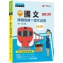 2022逼真!國文模擬題庫+歷年試題:1635題逐題解析〔十二版〕(鐵路佐級)