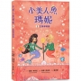 小美人魚瑪妮(02)主角爭奪賽