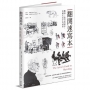 翻開速寫本:觀察、旅行與創作，收藏生活中的感知【出版40餘年經典修訂、繁體中文首度出版】