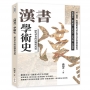 《漢書》學術史，歷代學者的詮釋與再造