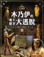 古埃及生存遊戲 木乃伊的地下墓室大逃脫:決定生死的130道分歧之路
