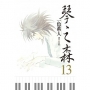 琴之森 13
