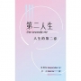 第二人生：人生的第二春