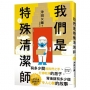 我們是特殊清潔師2