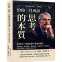 約翰.杜威談思考的本質，如何在千頭萬緒中保持理性：發現困難×找出問題×提出假設×推論結果×驗證猜想，只要五個步驟，高速提升解答效率！