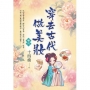 穿去古代做美妝卷三