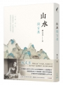山水與古典(三版)