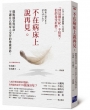 不在病床上說再見：擺脫插管與延命，不讓自己與家人受苦的尊嚴善終
