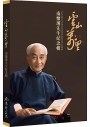 雲山萬里：南懷瑾先生紀念輯