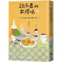 說不盡的台灣味(下冊)多元兼容的流轉台味