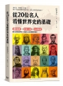從20位名人看懂世界史的基礎