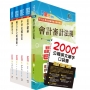 關務特考四等關務類(關稅會計)套書(不含會計學)(贈英文單字書、贈題庫網帳號、雲端課程)(1套6冊)