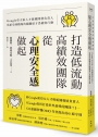 打造低流動、高績效團隊，從「心理安全感」做起：Google亞太區人才組織開發負責人寫給亞洲職場的關鍵留才思維與行動