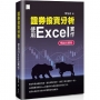 證券投資分析：使用Excel實作【暢銷回饋版】