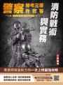 消防戰術與實務(警察人員三等考試、警察升官等考試、公務人員升官等考試適用)(初版)