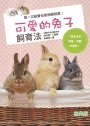 可愛的兔子飼育法(經典版)