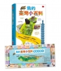 我的臺灣小百科(附贈「環島知識王」桌遊書衣，知識✕遊戲一次擁有！)