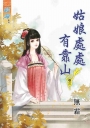 姑娘處處有靠山‧卷三