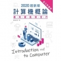 2020超新版計算機概論:邁向資訊新世代(全工科適用)