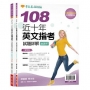 近十年英文指考試題詳解：試題本+詳解本(108年版)