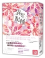 異星配種‧上(設計版)