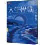 人生智慧(中英雙語版)