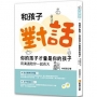 和孩子對話，你的孩子才會是你的孩子：用溝通陪你一起長大