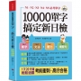 10000單字，搞定新日檢(口袋書＋附贈線上MP3):N1.N2.N3.N4.N5必考單字