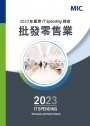 2023年台灣IT Spending調查 – 批發零售業