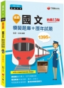 2023【20回模擬題庫+近年試題】逼真！國文模擬題庫+歷年試題：考題趨勢全面解碼〔十三版〕（鐵路佐級）