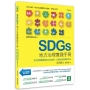 我們想要的未來④SDGs地方治理實踐手冊：官方民間最實用的地方創生、社區改造知識與方法