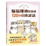 貓福珊迪陪你讀120句日本諺語