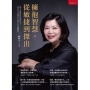 擁抱智慧,從敏捷到傑出
