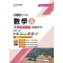 數學A升學跨越講義含解析本-2025年(全新改版)-四版-新一代-科大四技-附MOSME行動學習一點通:評量.詳解.