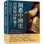 洞悉中國史，只看這18件事！官僚腐敗根源、地緣政治規律、國有經濟制度、豪門世族崛起……就算改朝換代，該有的問題還是在！