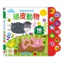頑皮動物-感官觸摸毛毛有聲書