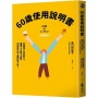 60歲使用說明書：60歲是人生的新人，運用6大放下法則，活出自己史上最好的人生！