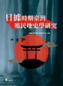 日據時期臺灣殖民地史學研究
