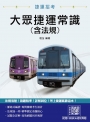 大眾捷運常識(含法規)(臺北捷運/新北捷運/桃園捷運/臺中捷運/高雄捷運適用)(十一版)