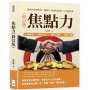 焦點力(修訂版)：心理練習×磨練意志×驅散消極×充實大腦，跳脫自卑的框架，讓吸引力無限成長的11堂練習課