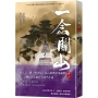 一念關山(卷三)