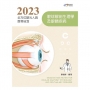 2023全方位驗光人員應考祕笈──眼球解剖生理學及眼睛疾病