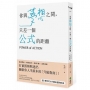 你與夢想之間,只差一個公式的距離