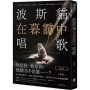 波斯貓在暮靄中唱歌