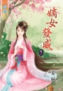 嫡女發威‧卷二